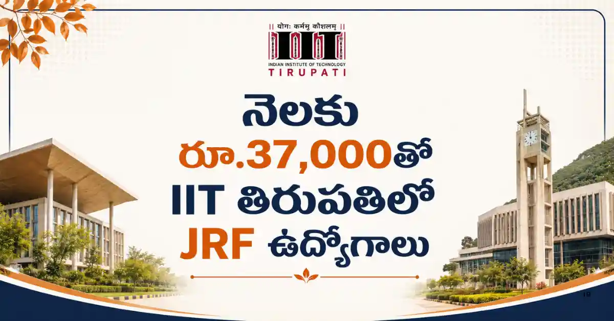 నెలకు రూ.37,000తో IIT తిరుపతిలో JRF ఉద్యోగాలు