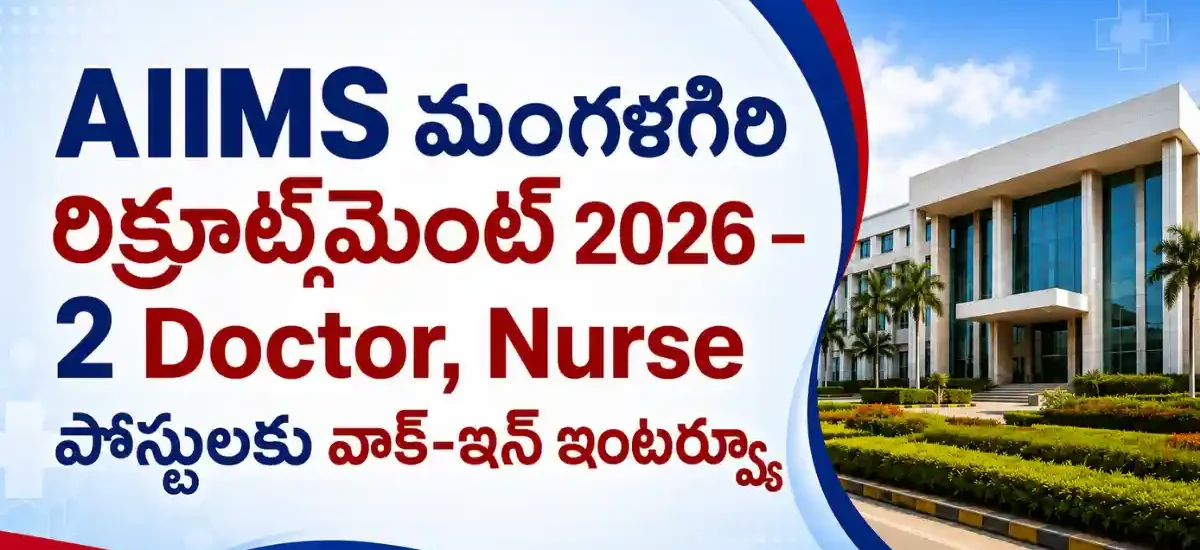 AIIMS మంగళగిరి రిక్రూట్‌మెంట్ 2026 - 2 Doctor, Nurse పోస్టులకు వాక్-ఇన్ ఇంటర్వ్యూ