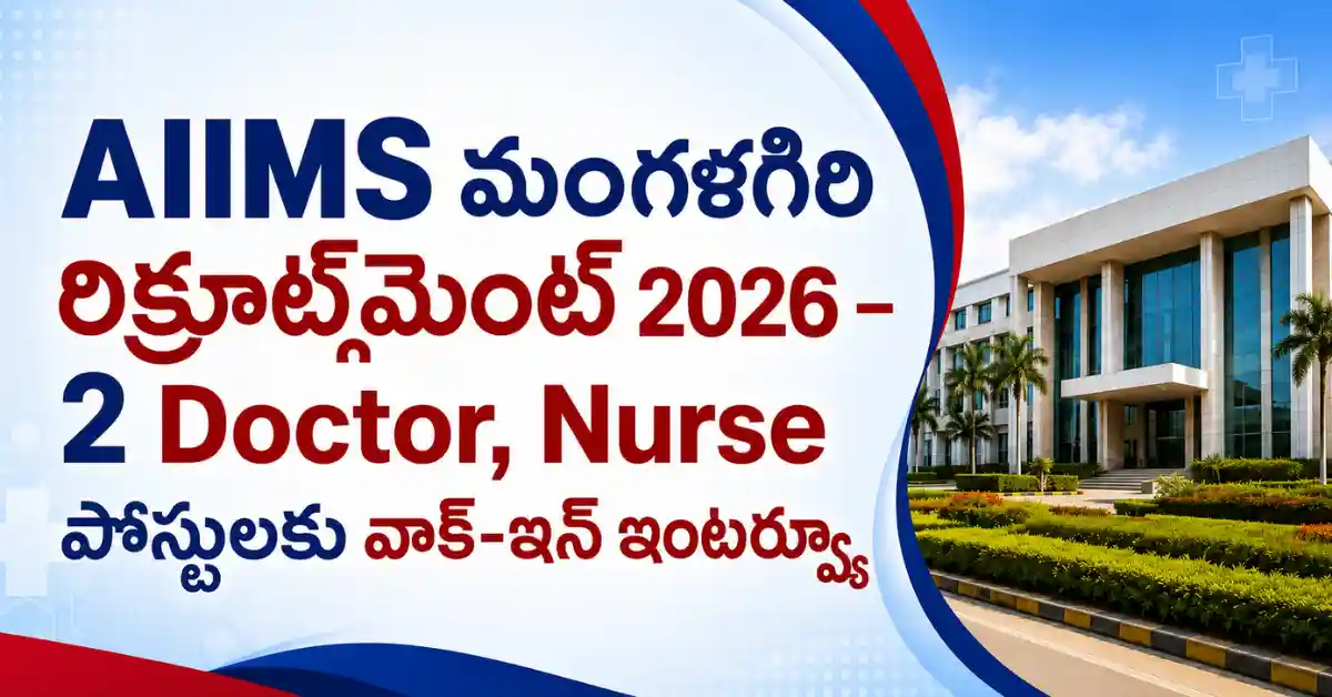 AIIMS మంగళగిరి రిక్రూట్‌మెంట్ 2026 - 2 Doctor, Nurse పోస్టులకు వాక్-ఇన్ ఇంటర్వ్యూ