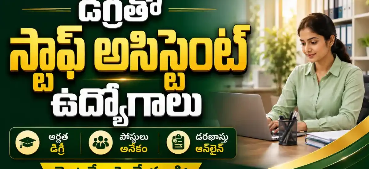 విజయనగరం DCCB Recruitment 2026 ద్వారా Any Degree అర్హతతో 25 Staff Assistant పోస్టులకు ఆన్లైన్ దరఖాస్తుల సమాచారం