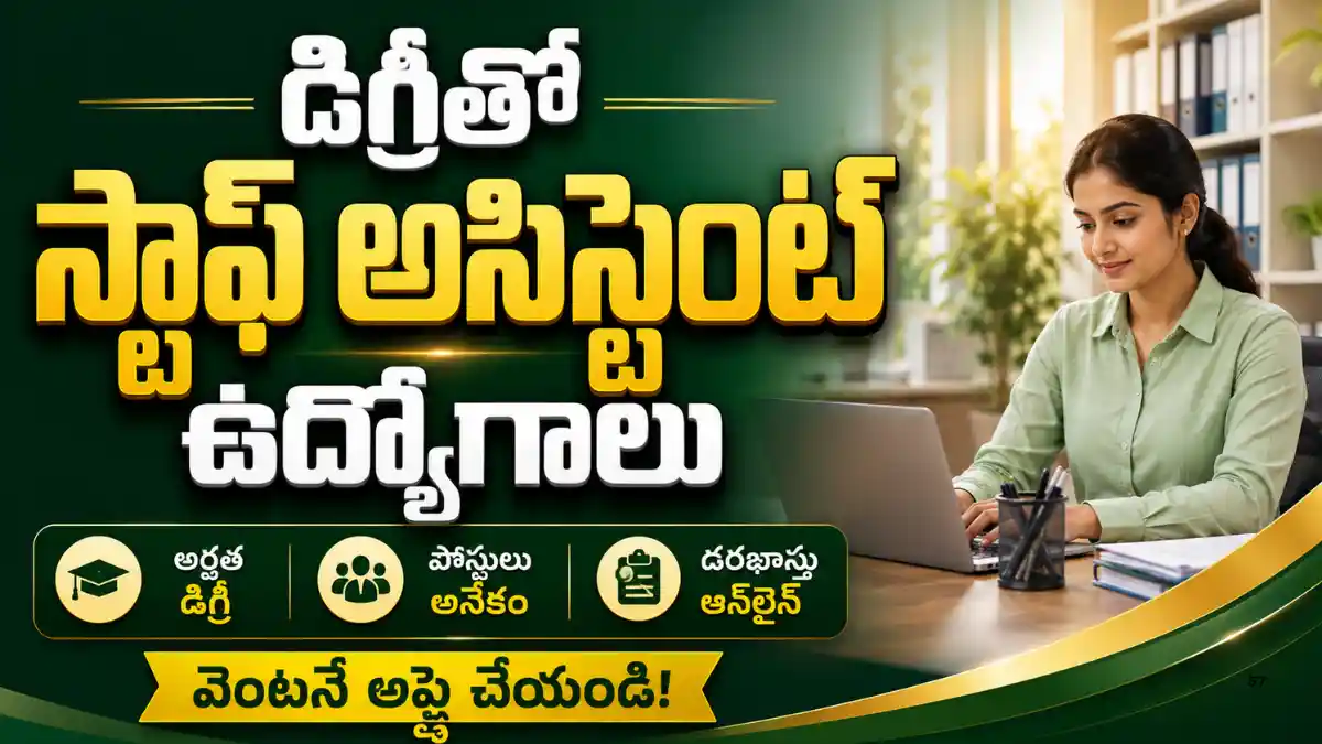 విజయనగరం DCCB Recruitment 2026 ద్వారా Any Degree అర్హతతో 25 Staff Assistant పోస్టులకు ఆన్‌లైన్ దరఖాస్తుల సమాచారం