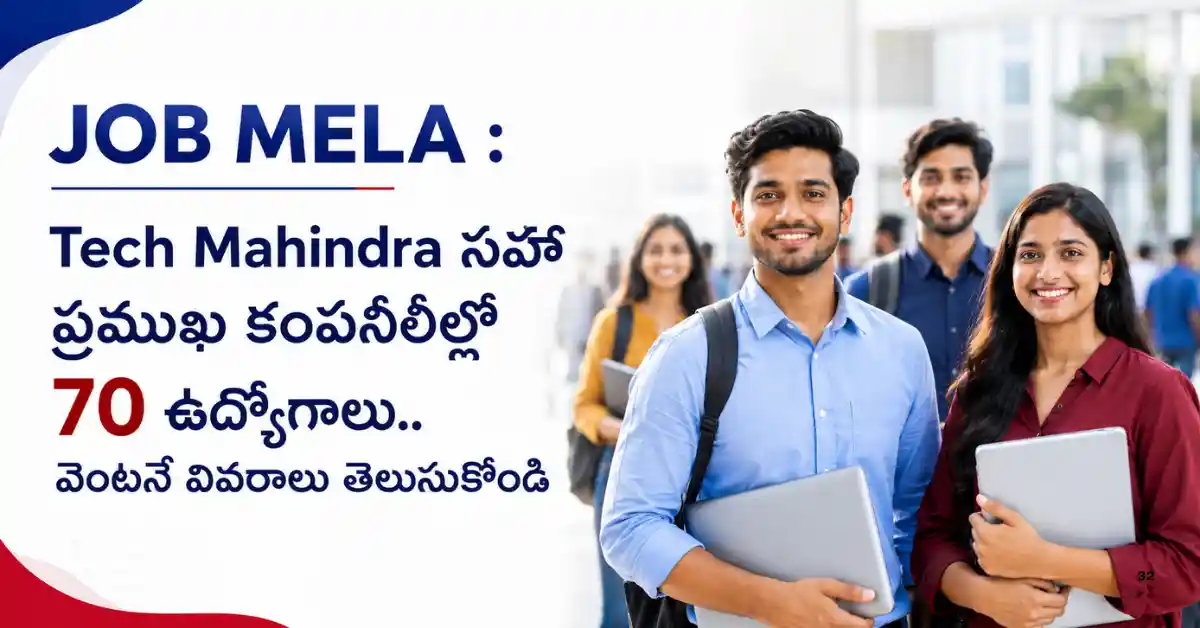 JOB MELA : జూలై 31న Sri Kakatiya Degree Collegeలో ఇంటర్వ్యూలు.. మొత్తం 70 పోస్టులు