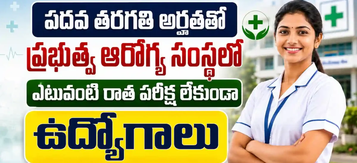 డీసీహెచ్ఎస్ ప్రకాశం రిక్రూట్‌మెంట్ 2026 నోటిఫికేషన్‌లో 10వ తరగతి అర్హతతో 25 పోస్టులు, ఆఫ్‌లైన్ దరఖాస్తు చివరి తేదీ 17 జూలై 2026
