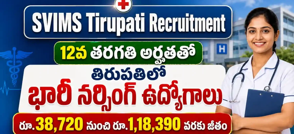 SVIMS తిరుపతి స్టాఫ్ నర్స్ రిక్రూట్మెంట్ 2026 నోటిఫికేషన్లో 236 పోస్టులు, B.Sc నర్సింగ్ లేదా GNM అర్హత, చివరి తేదీ 10 ఆగస్టు 2026