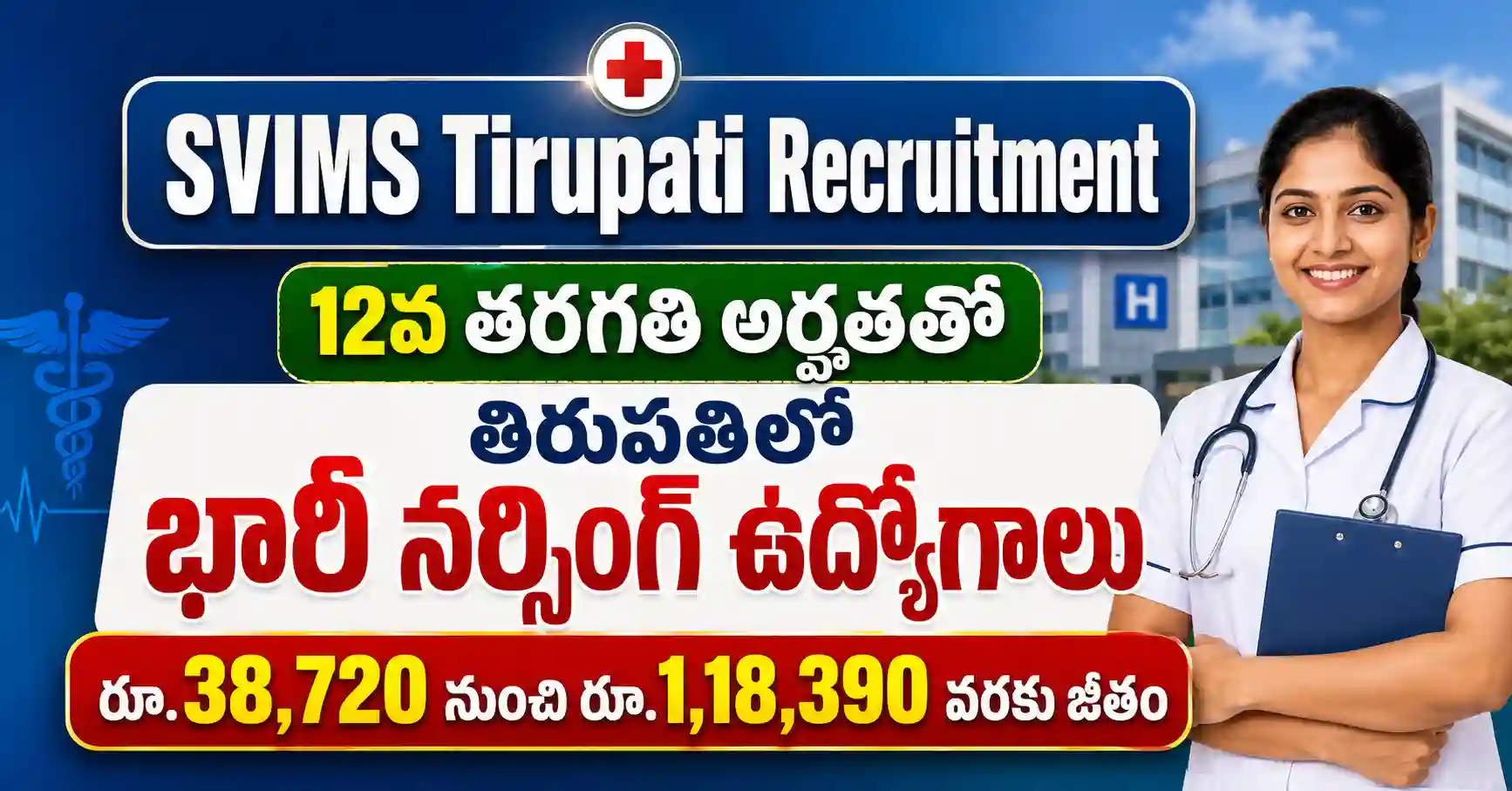 SVIMS తిరుపతి స్టాఫ్ నర్స్ రిక్రూట్‌మెంట్ 2026 నోటిఫికేషన్‌లో 236 పోస్టులు, B.Sc నర్సింగ్ లేదా GNM అర్హత, చివరి తేదీ 10 ఆగస్టు 2026
