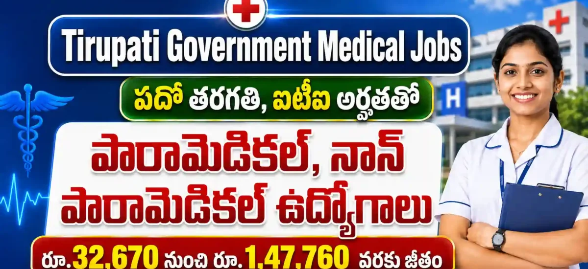 Alt Text: SVIMS తిరుపతి రిక్రూట్‌మెంట్ 2026 ద్వారా 34 పారామెడికల్, నాన్ పారామెడికల్ పోస్టులకు ఆన్‌లైన్ దరఖాస్తుల సమాచారం