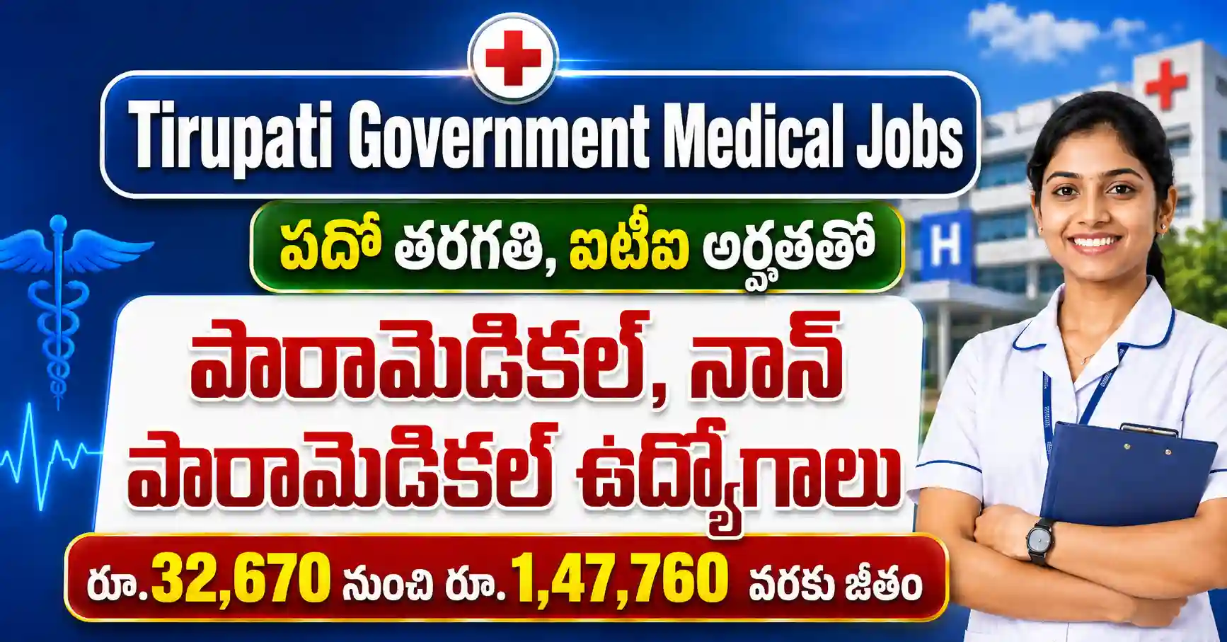 Alt Text: SVIMS తిరుపతి రిక్రూట్‌మెంట్ 2026 ద్వారా 34 పారామెడికల్, నాన్ పారామెడికల్ పోస్టులకు ఆన్‌లైన్ దరఖాస్తుల సమాచారం