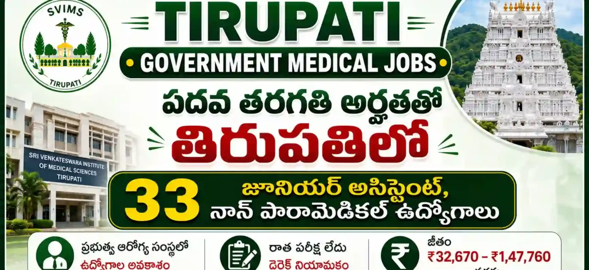SVIMS తిరుపతి రిక్రూట్‌మెంట్ 2026 ద్వారా 33 జూనియర్ అసిస్టెంట్, క్యాషియర్, బిల్లింగ్ క్లర్క్, రిసెప్షనిస్ట్ పోస్టులకు ఆన్‌లైన్ దరఖాస్తు వివరాలు