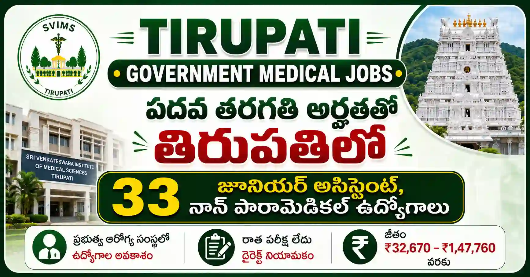 SVIMS తిరుపతి రిక్రూట్‌మెంట్ 2026 ద్వారా 33 జూనియర్ అసిస్టెంట్, క్యాషియర్, బిల్లింగ్ క్లర్క్, రిసెప్షనిస్ట్ పోస్టులకు ఆన్‌లైన్ దరఖాస్తు వివరాలు