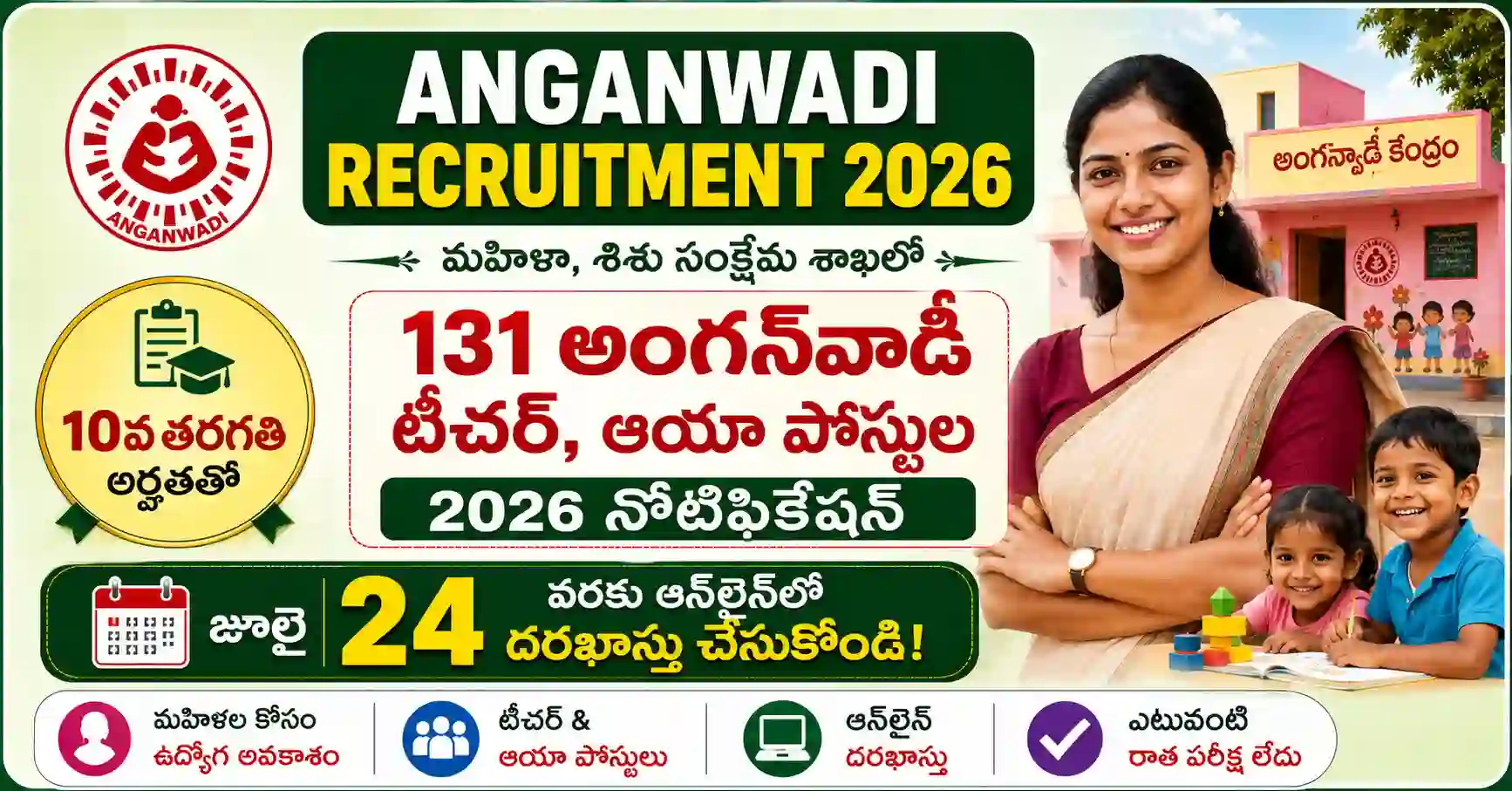 సూర్యాపేట జిల్లాలో 67 అంగన్‌వాడీ టీచర్, 64 ఆయా కలిపి 131 పోస్టుల భర్తీకి 10వ తరగతి అర్హతతో ఆన్‌లైన్ దరఖాస్తుల నోటిఫికేషన్