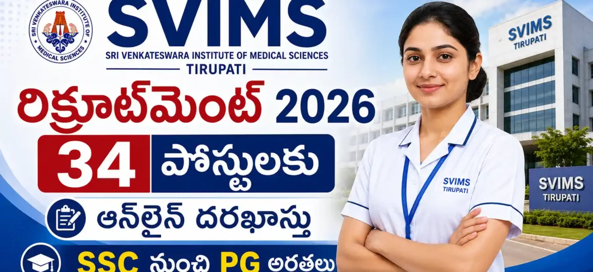 SVIMS రిక్రూట్‌మెంట్ 2026 – 34 పోస్టులకు ఆన్‌లైన్ దరఖాస్తు | SSC నుంచి PG అర్హతలు