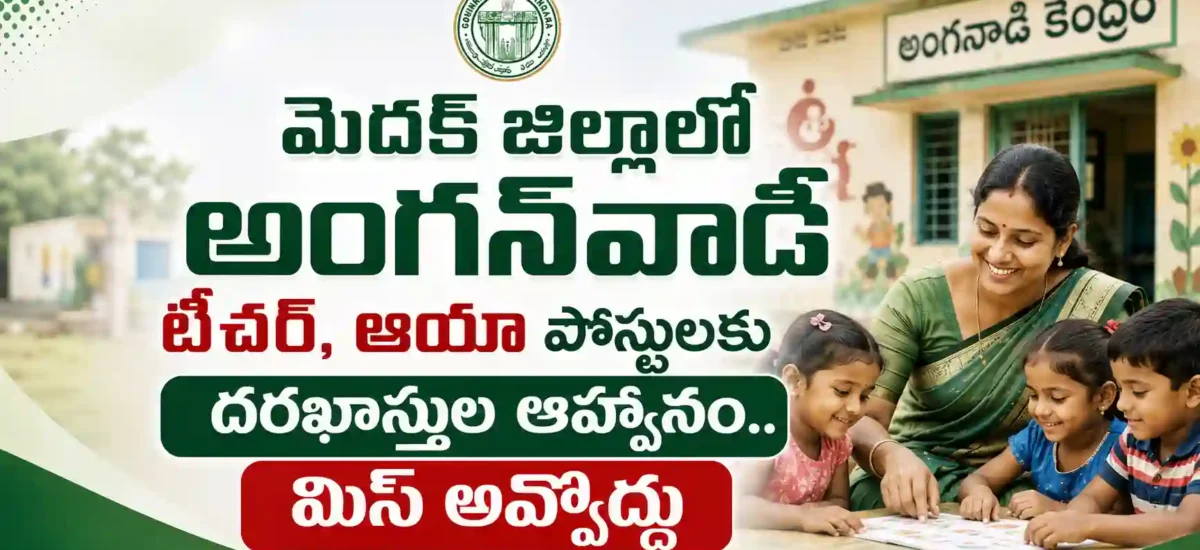 మెదక్ జిల్లాలో అంగన్‌వాడీ టీచర్, ఆయా పోస్టులకు దరఖాస్తుల ఆహ్వానం.. మిస్ అవ్వొద్దు