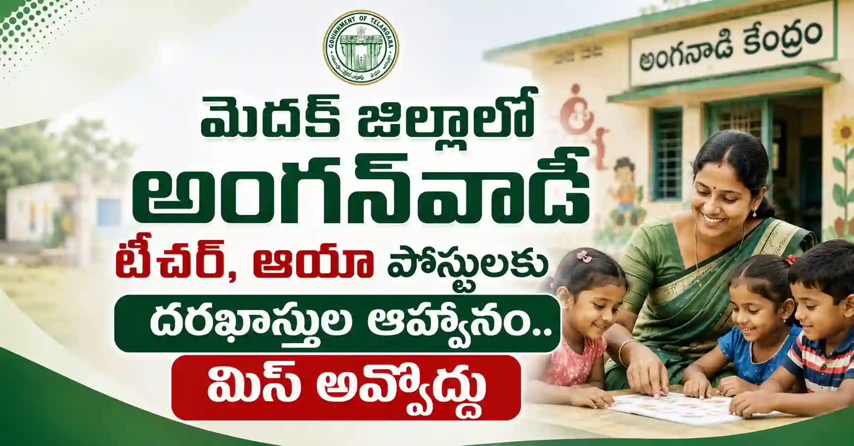 మెదక్ జిల్లాలో అంగన్‌వాడీ టీచర్, ఆయా పోస్టులకు దరఖాస్తుల ఆహ్వానం.. మిస్ అవ్వొద్దు