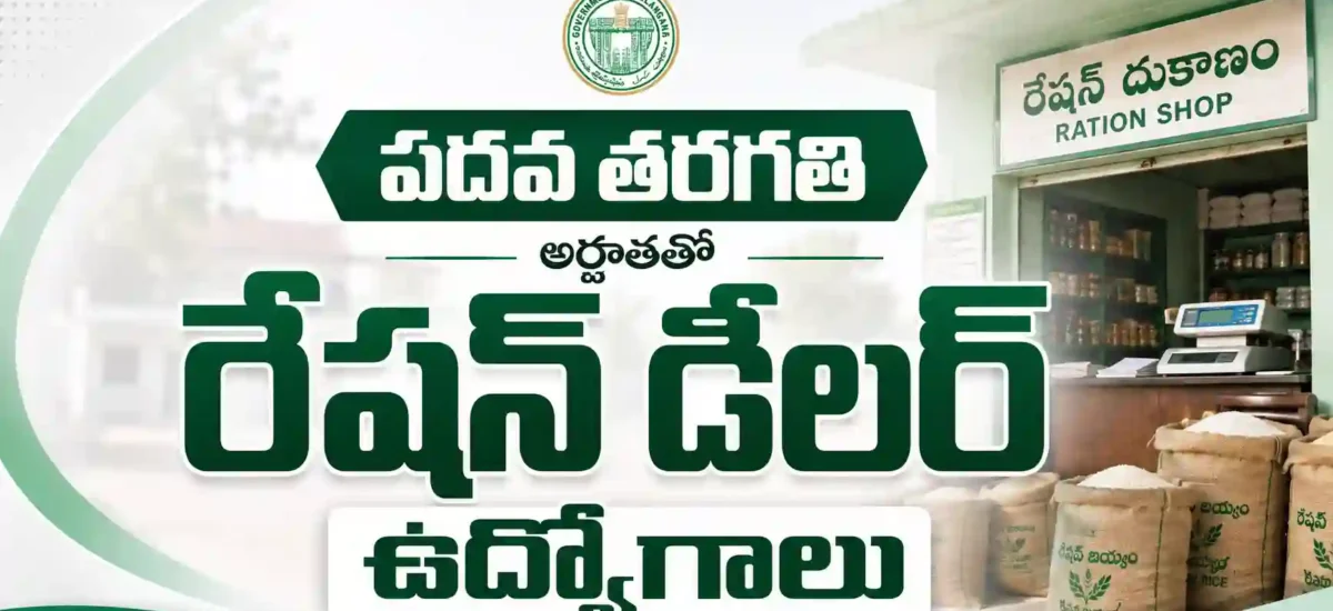 యాదాద్రి భువనగిరి రేషన్ డీలర్ నోటిఫికేషన్ 2026 – 30 ఖాళీల భర్తీ