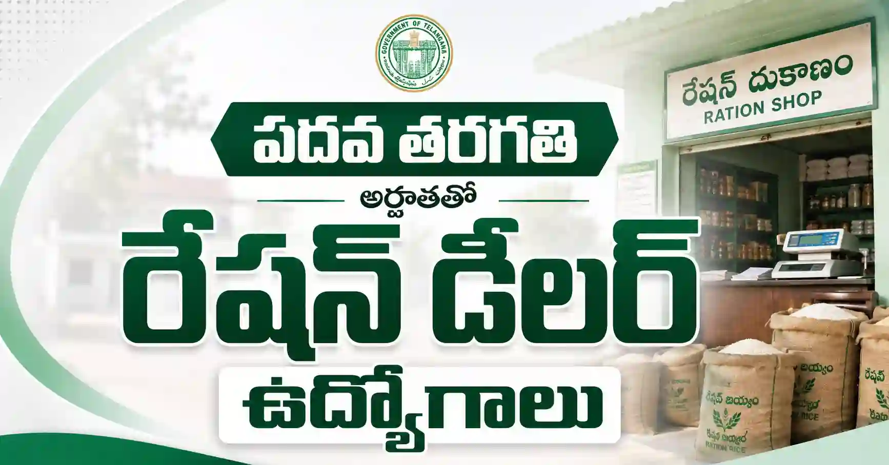 యాదాద్రి భువనగిరి రేషన్ డీలర్ నోటిఫికేషన్ 2026 – 30 ఖాళీల భర్తీ