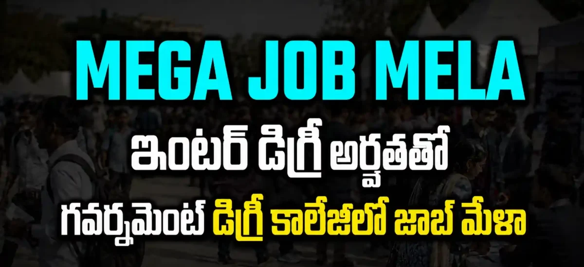 మండపేట Government Degree Collegeలో 24-08-2026న జరిగే Job Mela వివరాలు, 13 పాల్గొనే సంస్థల జాబితా మరియు Contact నంబర్ 7396740041 చూపించే చిత్రం Title: