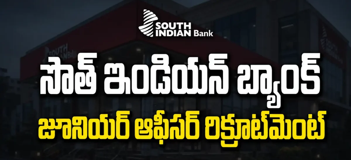 సౌత్ ఇండియన్ బ్యాంక్ Junior Officer Recruitment 2026 నోటిఫికేషన్, Graduationతో పాటు 2 ఏళ్ల Bank/NBFC అనుభవం, చివరి తేదీ 31-08-2026