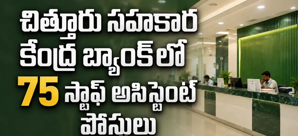 చిత్తూరు DCCB Recruitment 2026 ద్వారా 75 స్టాఫ్ అసిస్టెంట్ పోస్టుల భర్తీ, డిగ్రీ అర్హతతో ఆగస్టు 7లోపు ఆన్లైన్ దరఖాస్తు
