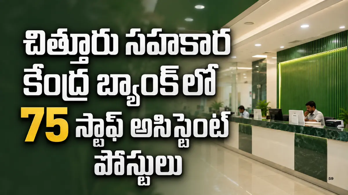 చిత్తూరు DCCB Recruitment 2026 ద్వారా 75 స్టాఫ్ అసిస్టెంట్ పోస్టుల భర్తీ, డిగ్రీ అర్హతతో ఆగస్టు 7లోపు ఆన్‌లైన్ దరఖాస్తు
