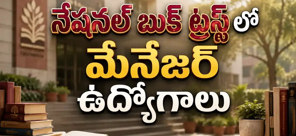 నేషనల్ బుక్ ట్రస్ట్ సిస్టమ్ అడ్మినిస్ట్రేటర్ ఒక పోస్టు నియామక నోటిఫికేషన్ 2026