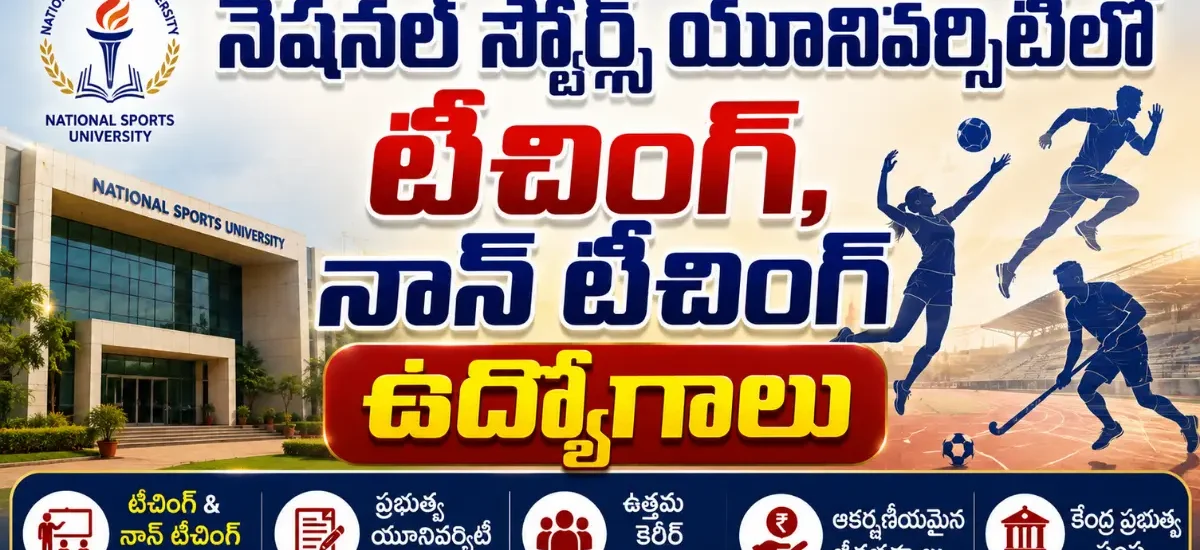 నేషనల్ స్పోర్ట్స్ యూనివర్సిటీ ఇంఫాల్లో 11 టీచింగ్, నాన్ టీచింగ్ పోస్టుల రిక్రూట్మెంట్ 2026 మరియు ఆఫ్లైన్ దరఖాస్తు వివరాలు