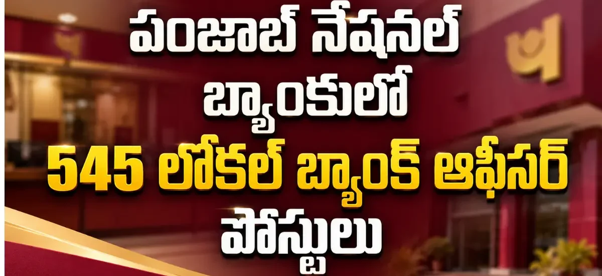 పంజాబ్ నేషనల్ బ్యాంకులో 545 లోకల్ బ్యాంక్ ఆఫీసర్ పోస్టుల భర్తీ, డిగ్రీ అర్హతతో 09 ఆగస్టు 2026లోపు ఆన్లైన్ దరఖాస్తు