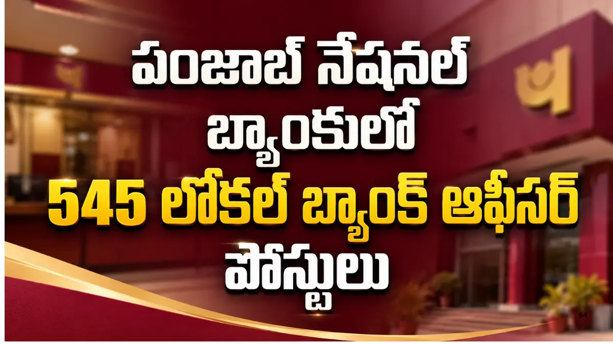 పంజాబ్ నేషనల్ బ్యాంకులో 545 లోకల్ బ్యాంక్ ఆఫీసర్ పోస్టుల భర్తీ, డిగ్రీ అర్హతతో 09 ఆగస్టు 2026లోపు ఆన్‌లైన్ దరఖాస్తు