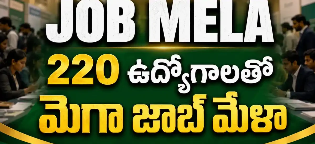 పల్నాడు జిల్లా పెదకూరపాడు శ్రీ కాకతీయ డిగ్రీ కాలేజీలో జూలై 31న నిర్వహించే 11 కంపెనీల 220 ఉద్యోగాల Job Mela వివరాలు