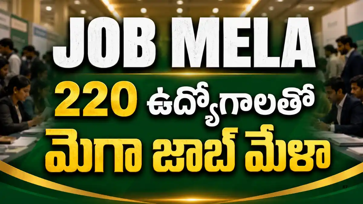 పల్నాడు జిల్లా పెదకూరపాడు శ్రీ కాకతీయ డిగ్రీ కాలేజీలో జూలై 31న నిర్వహించే 11 కంపెనీల 220 ఉద్యోగాల Job Mela వివరాలు