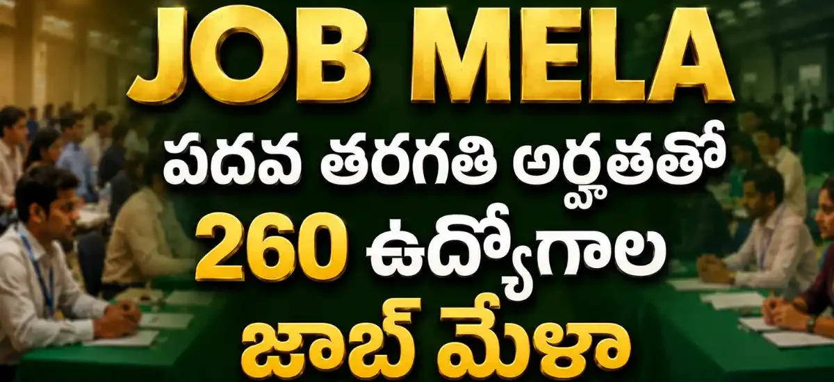 ధర్మవరంలో 28 ఆగస్టు 2026న జరిగే మెగా జాబ్ మేళాలో ఐదు ప్రైవేట్ సంస్థల ద్వారా మొత్తం 260 ఉద్యోగ అవకాశాల వివరాలు