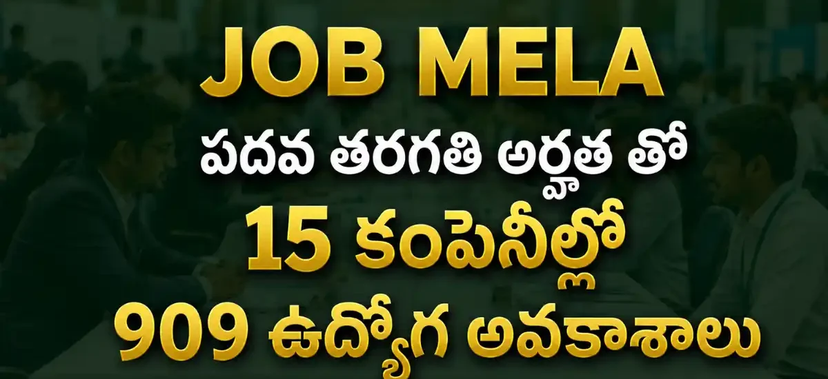 దివిలి KITS Engineering Collegeలో ఆగస్టు 7న జాబ్ మేళా నిర్వహిస్తున్నారు. 15 కంపెనీల్లో 909 ఉద్యోగ అవకాశాలు ఉన్నాయి.