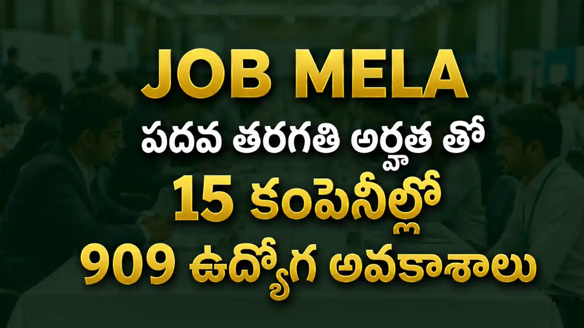 దివిలి KITS Engineering Collegeలో ఆగస్టు 7న జాబ్ మేళా నిర్వహిస్తున్నారు. 15 కంపెనీల్లో 909 ఉద్యోగ అవకాశాలు ఉన్నాయి.
