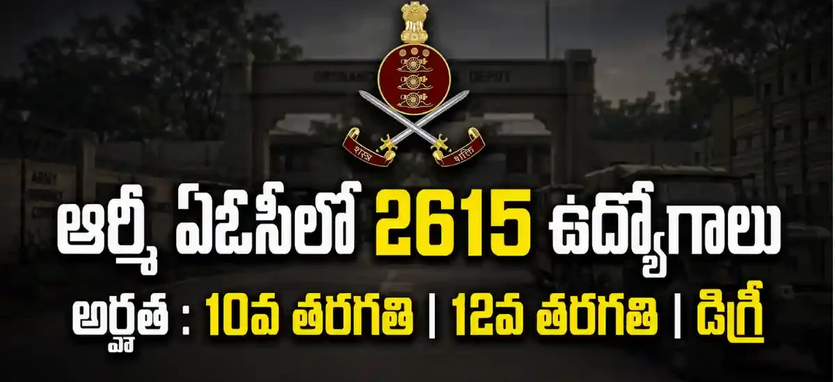 Army AOC Group C Recruitment 2026లో 2615 Tradesman Mate, Fireman, MTS, JOA, Material Assistant పోస్టుల ఆన్‌లైన్ నియామక ప్రకటన