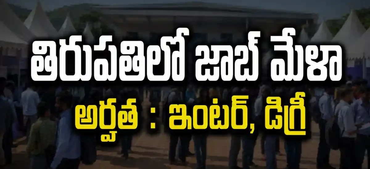 తిరుపతి Skill Connect Mini Job Melaలో JEWELNIDHI SHOWROOMకు 20 పోస్టులు, ఆగస్టు 14న కార్యక్రమం, సంప్రదింపు నంబర్ 9052717078
