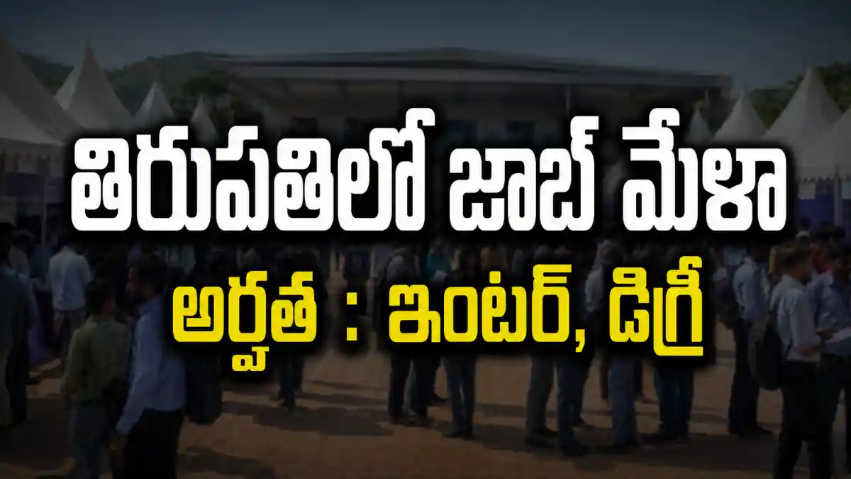 తిరుపతి Skill Connect Mini Job Melaలో JEWELNIDHI SHOWROOMకు 20 పోస్టులు, ఆగస్టు 14న కార్యక్రమం, సంప్రదింపు నంబర్ 9052717078