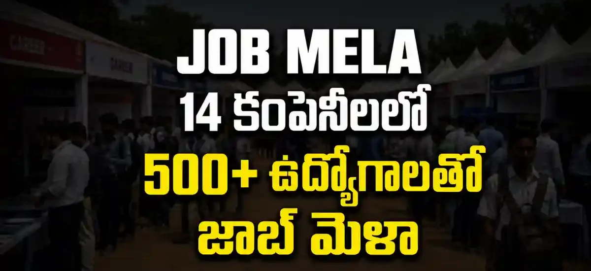 అన్నమయ్య జిల్లా Job Mela 2026 ఆగస్టు 20న పుంగనూరు MCV Degree Collegeలో జరిగే ఉద్యోగ మేళా మరియు పాల్గొనే Industry జాబితా చిత్రం