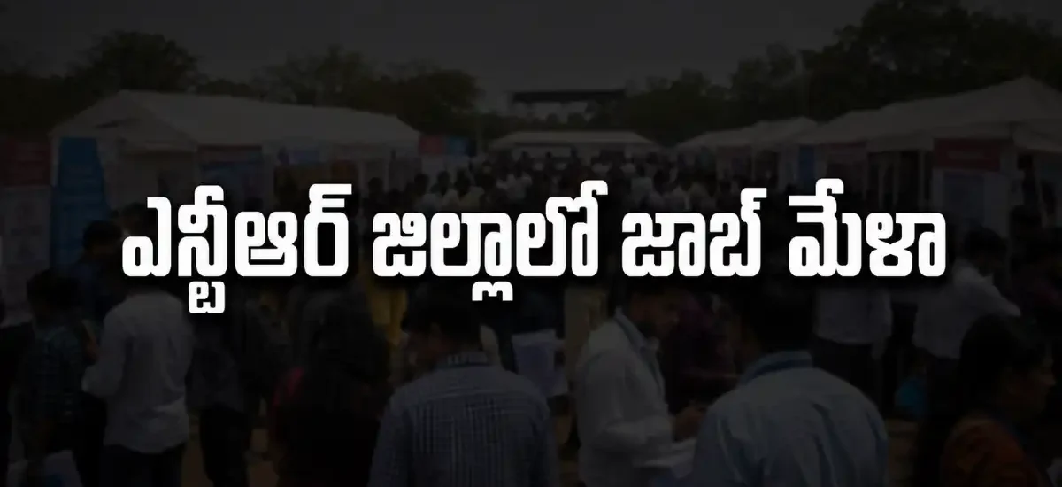 Snpadu Skill Hub Job Mela 2026లో BMR Gold and Diamonds, HDFC Bank, Innovosource Services Pvt. Ltd కంపెనీలలో మొత్తం 50 ఉద్యోగ అవకాశాలు