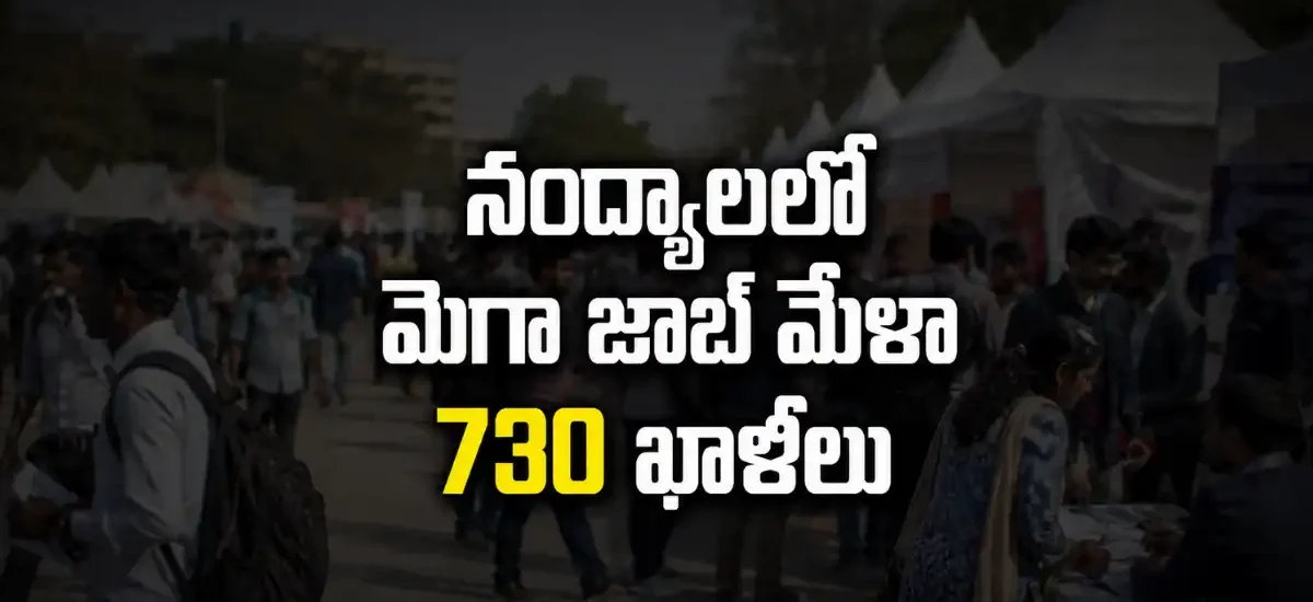 నంద్యాల PSC & KVS Govt Degree College Mega Job Mela 2026లో పాల్గొన్న 16 కంపెనీలు మరియు మొత్తం 730 ఉద్యోగ ఖాళీల వివరాలు