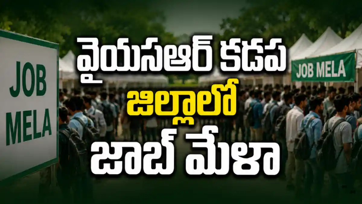 ప్రొద్దుటూరు వేదవ్యాస డిగ్రీ కాలేజీలో 13-08-2026న Job Mela జరుగుతుంది. CODEWORKS EDUTECH SERVICES PVT LTDలో 50 Positions ఉన్నాయి.