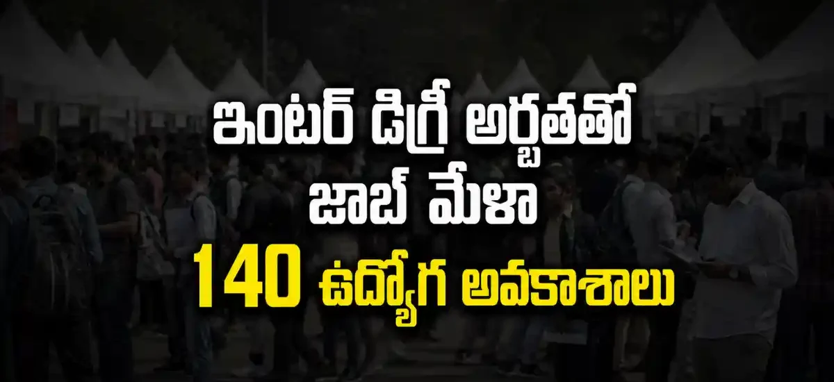 న్నమయ్య జిల్లా జాబ్ మేళా 2026 - 140 ఉద్యోగ అవకాశాలు | ఆగస్టు 29న నిర్వహణ