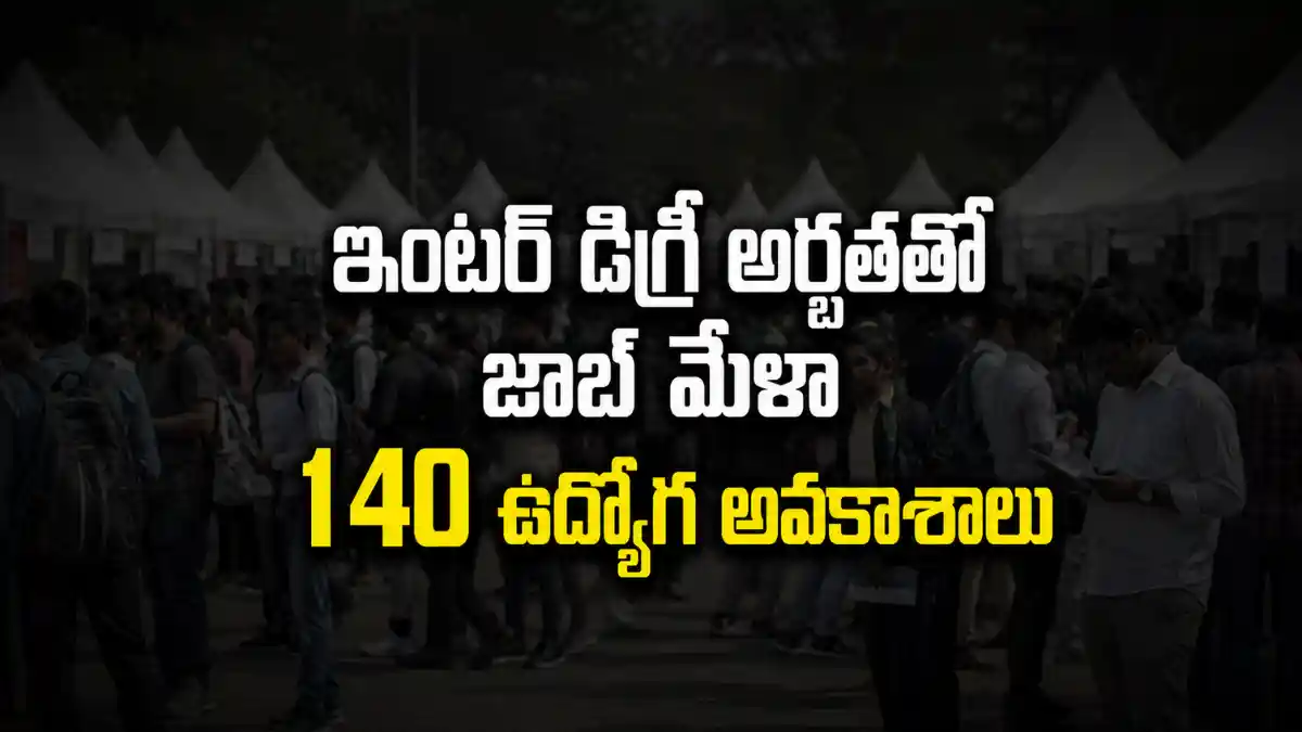 న్నమయ్య జిల్లా జాబ్ మేళా 2026 - 140 ఉద్యోగ అవకాశాలు | ఆగస్టు 29న నిర్వహణ