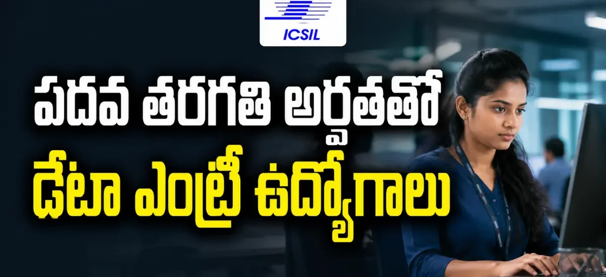 ICSIL DSIIDC Recruitment 2026లో 12 Data Entry Operator, Salespersons, Attendant ఉద్యోగాలు, 24-25
