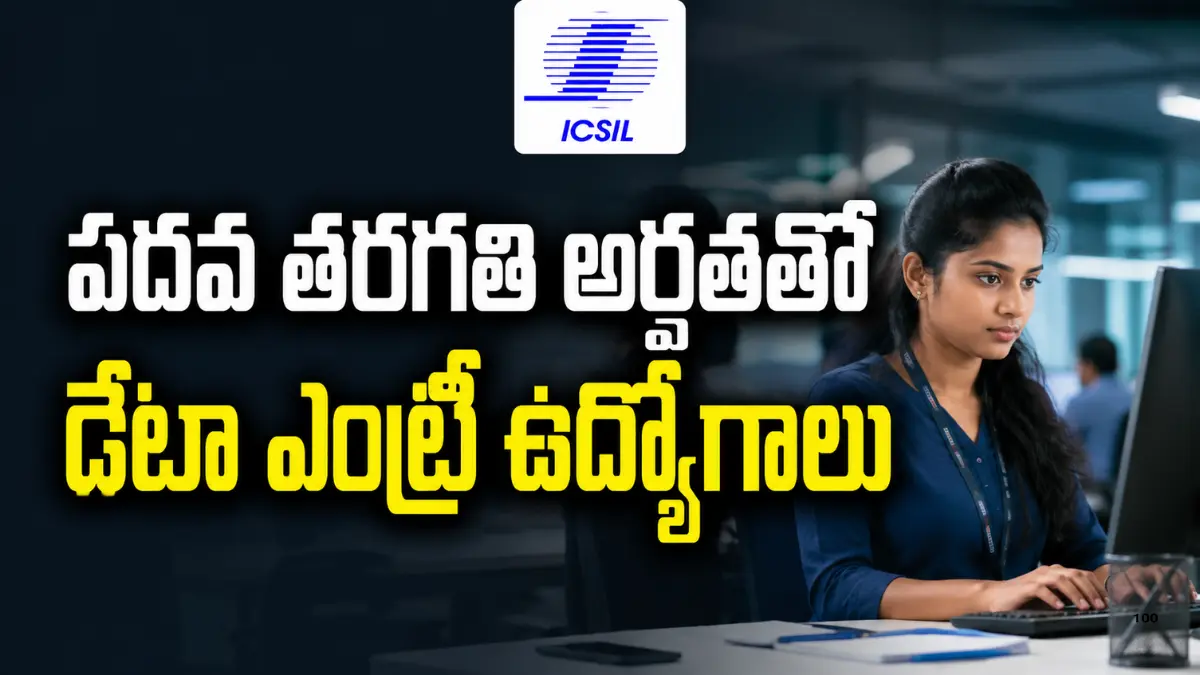 ICSIL DSIIDC Recruitment 2026లో 12 Data Entry Operator, Salespersons, Attendant ఉద్యోగాలు, 24-25