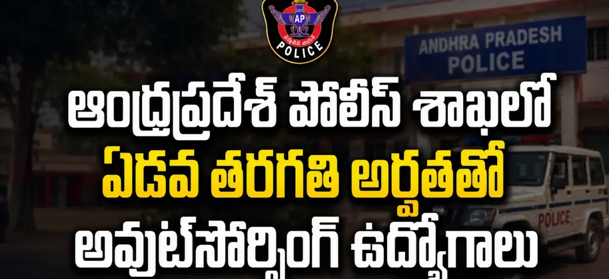 AP Police 4th IR Battalion Recruitment 2026లో 37 పోస్టులు. 7వ తరగతి/SSC/Inter అర్హతతో Offline దరఖాస్తులు 05-09-2026 వరకు. పూర్తి వివరాలు చూడండి!