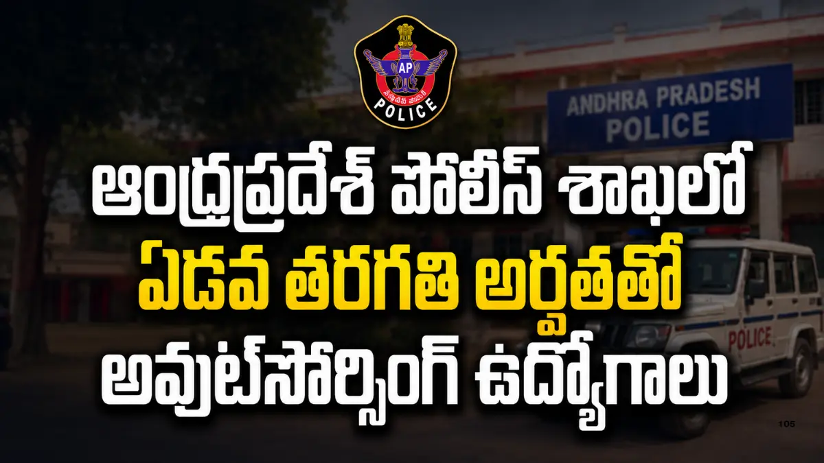 AP Police 4th IR Battalion Recruitment 2026లో 37 పోస్టులు. 7వ తరగతి/SSC/Inter అర్హతతో Offline దరఖాస్తులు 05-09-2026 వరకు. పూర్తి వివరాలు చూడండి!