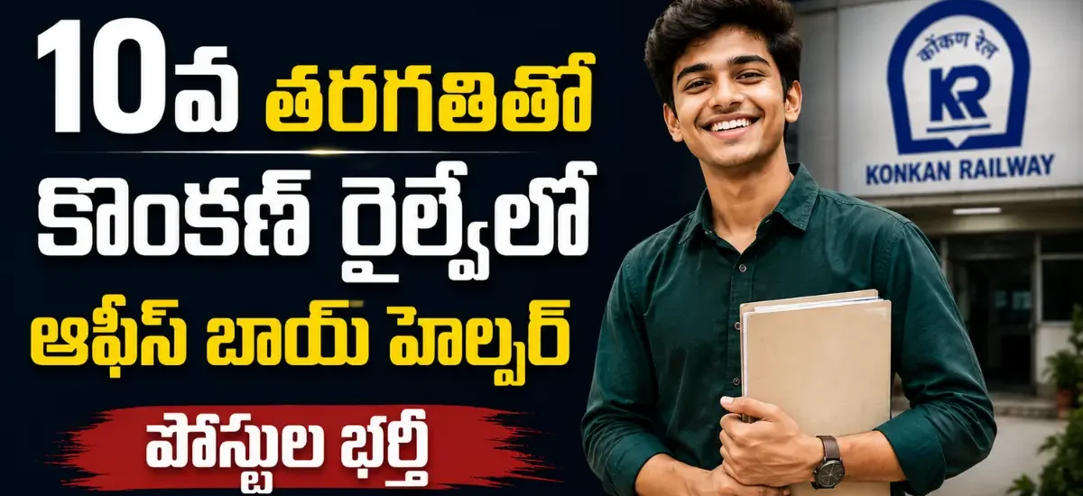 Konkan Railway KRCL Recruitment 2026లో 30 Office Boy Helper Khalasi పోస్టులు, 10వ తరగతి అర్హతతో 10 సెప్టెంబర్ Walk-in Interview