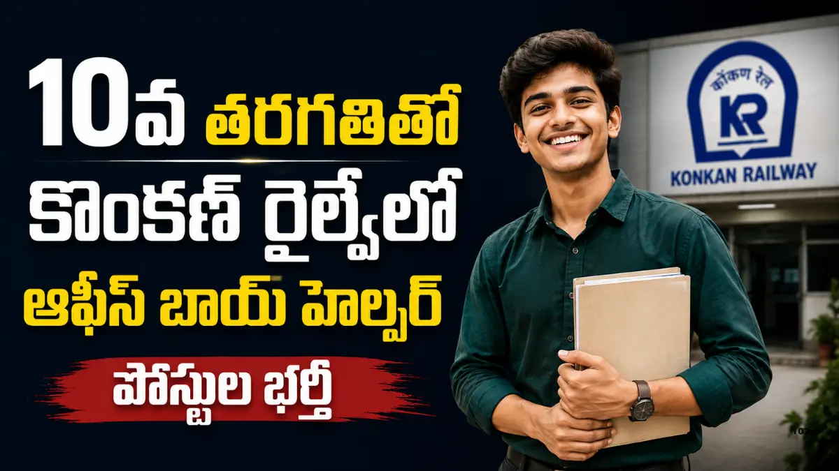 Konkan Railway KRCL Recruitment 2026లో 30 Office Boy Helper Khalasi పోస్టులు, 10వ తరగతి అర్హతతో 10 సెప్టెంబర్ Walk-in Interview