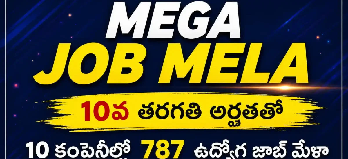 MEGA JOB MELA :10వ తరగతి అర్హతతో 10 కంపెనీల్లో 787 ఉద్యోగ జాబ్ మేళా