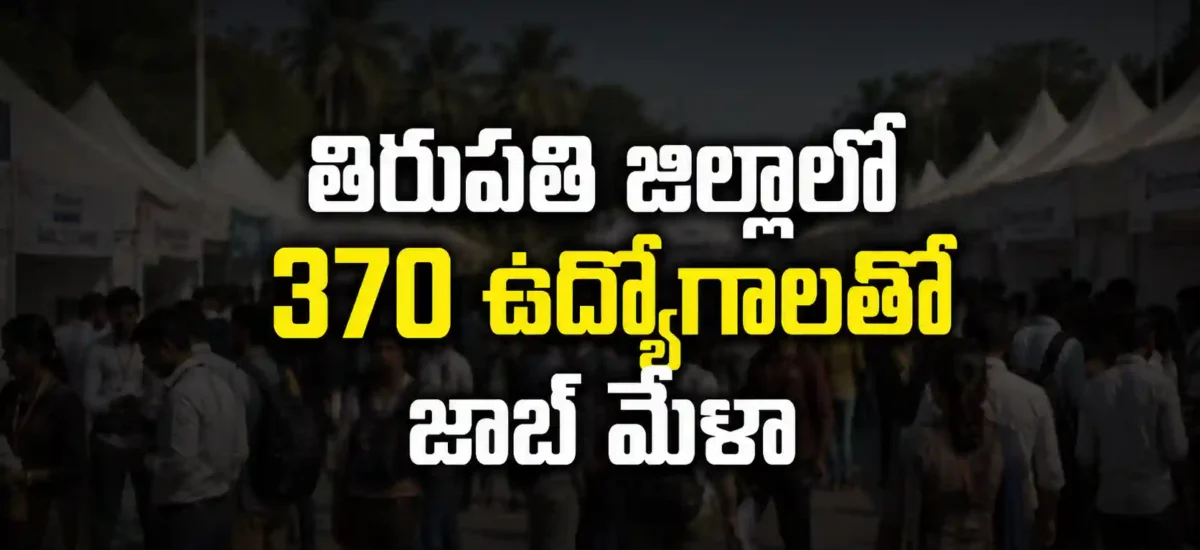 సూళ్లూరుపేట SVSSSC Govt Degree Collegeలో ఆగస్టు 13న జరిగే Job Melaలో పాల్గొనే 14 కంపెనీలు మరియు చూపించిన Positions వివరాలు
