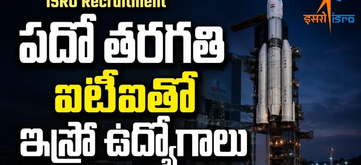 ISRO LPSC Recruitment 2026 నోటిఫికేషన్‌లో Technical Assistant, Technician B, Draughtsman B, Fireman A కలిపి 19 పోస్టుల వివరాలు